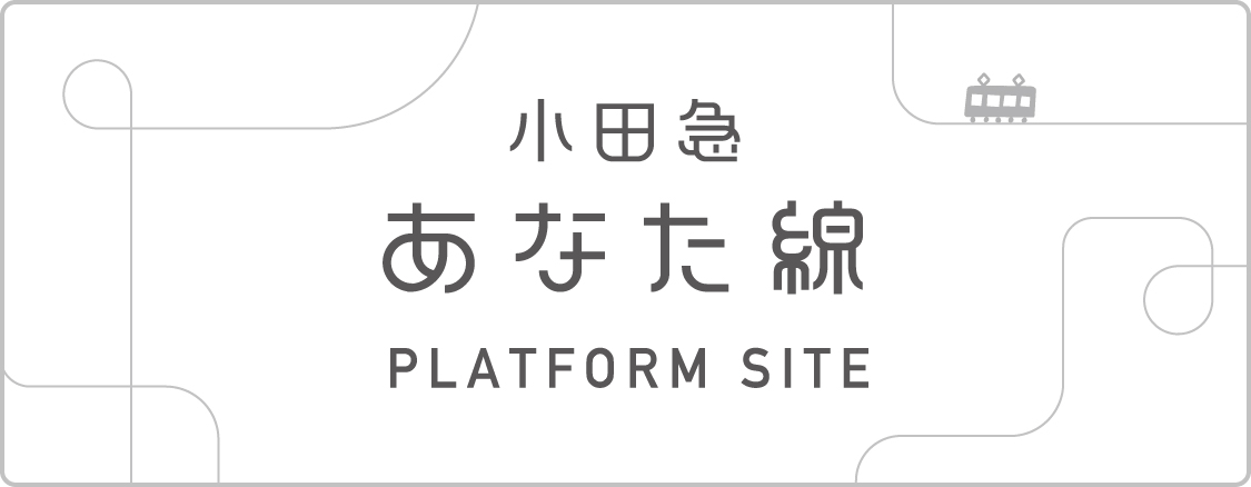 小田急あなた線PlatformSite
