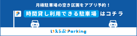 月極駐車場の空き区画をアプリ予約！時間貸しできる駐車場はこちら