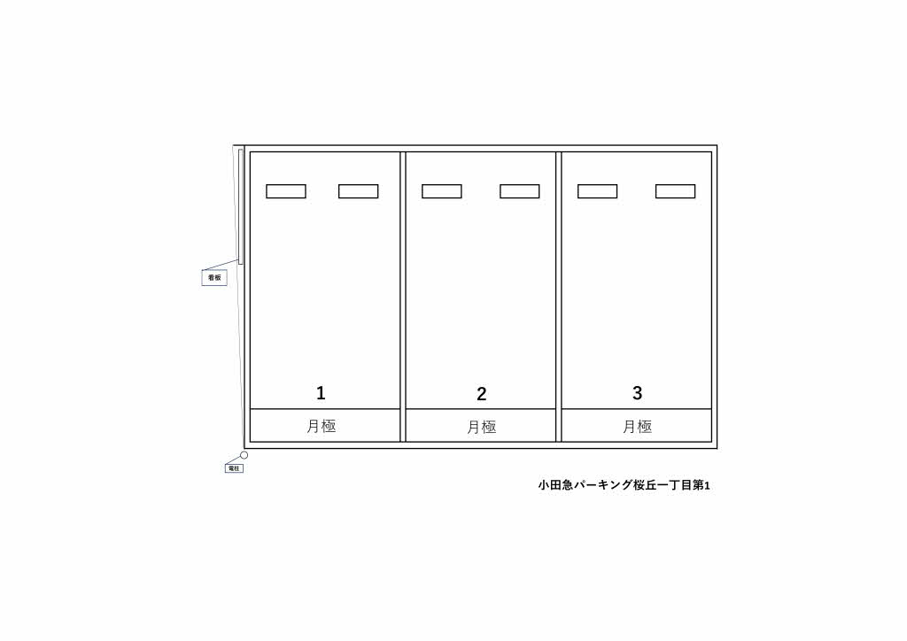 小田急パーキング桜丘一丁目第1_小田急パーキング（駐車場）