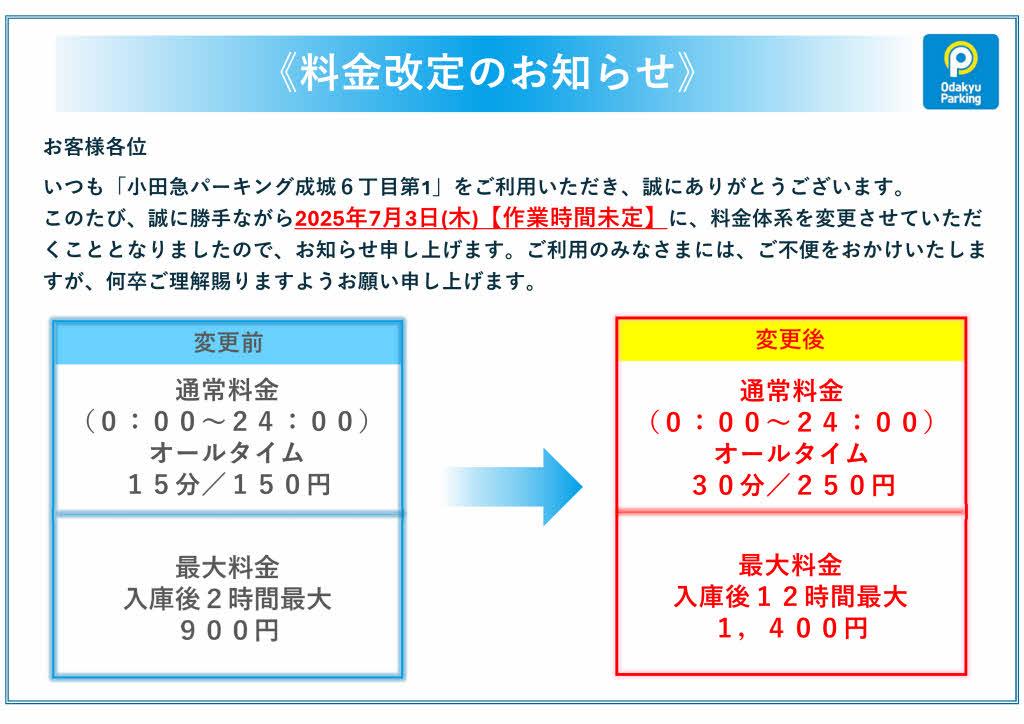小田急パーキング成城六丁目第1_小田急パーキング（駐車場）